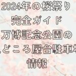 2024年の桜祭り完全ガイド：万博記念公園の見どころ、屋台、駐車場情報